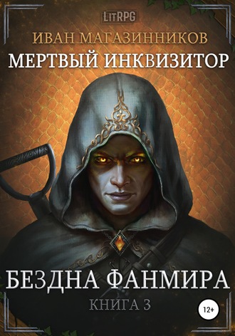 . Мертвый Инквизитор 3. Бездна Фанмира