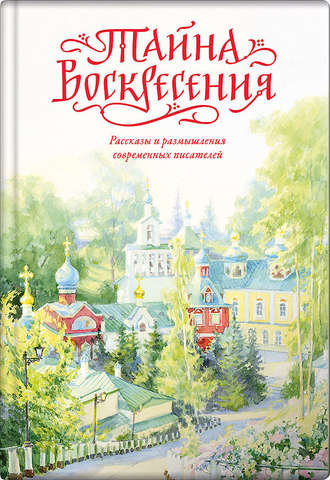 . Тайна Воскресения