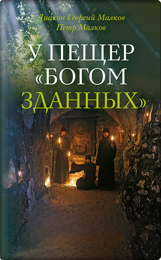 . У пещер «Богом зданных». Псково-Печерские подвижники благочестия XX века