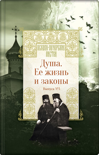 . Душа. Ее жизнь и законы