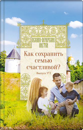. Как сохранить семью счастливой?