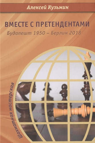 Алексей Кузьмин. Вместе с претендентами. Будапешт 1950 – Берлин 2018