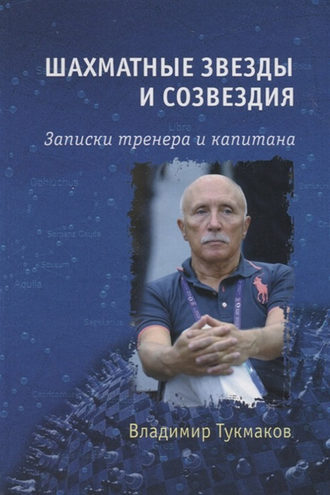 . Шахматные звезды и созвездия. Записки тренера и капитана