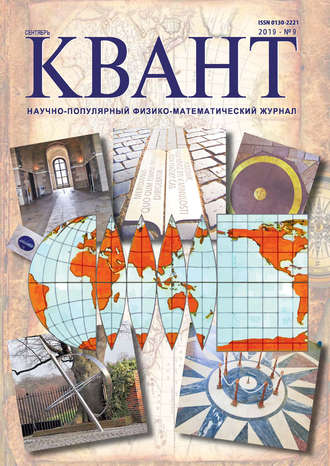 . Квант №09/2019