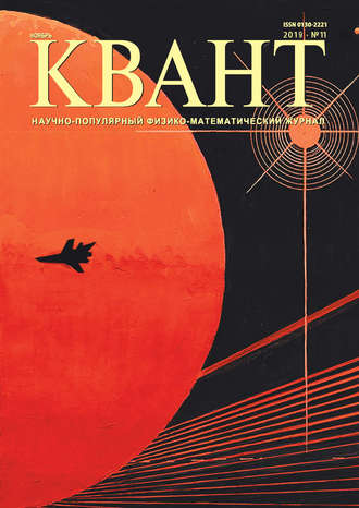 . Квант №11/2019