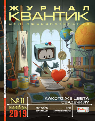 . Квантик №11/2019