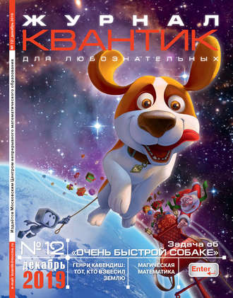 . Квантик №12/2019