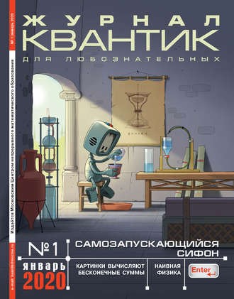 . Квантик №01/2020