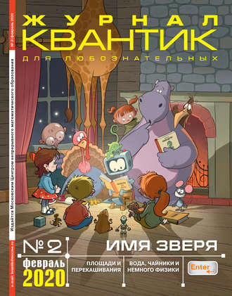 . Квантик №02/2020