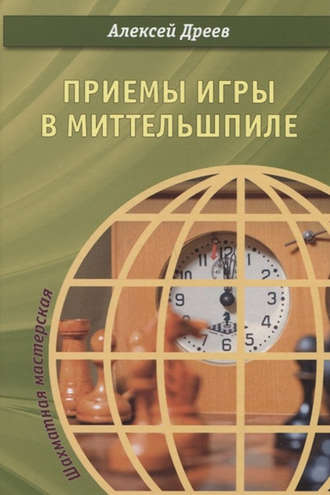 А. С. Дреев. Приемы игры в миттельшпиле