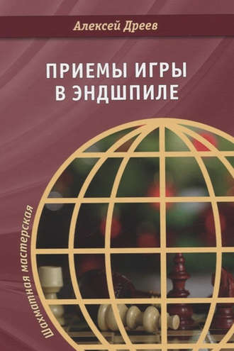А. С. Дреев. Приемы игры в эндшпиле