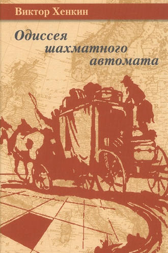 . Одиссея шахматного автомата