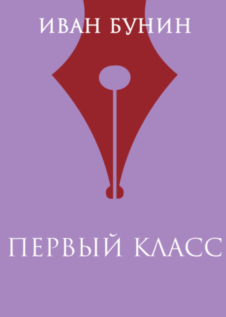 Иван Бунин. Первый класс