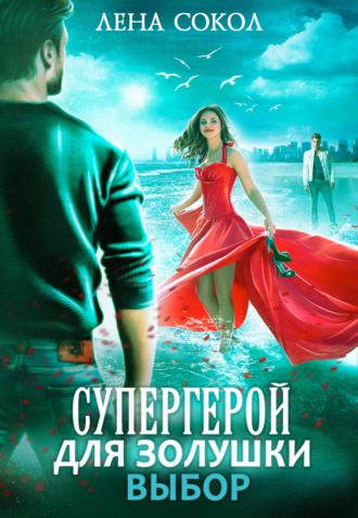 . Супергерой для Золушки – 2: Выбор