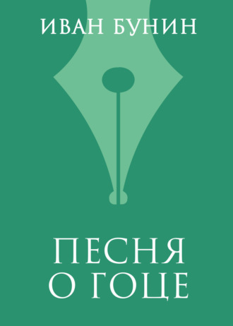 Иван Бунин. Песня о гоце