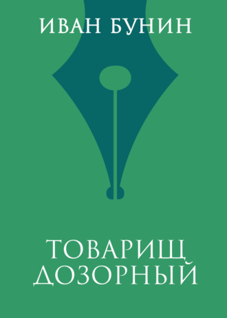 Иван Бунин. Товарищ дозорный