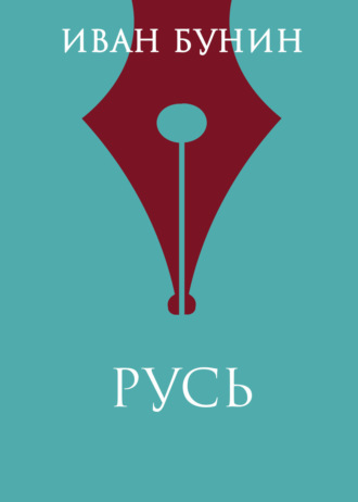 Иван Бунин. Русь