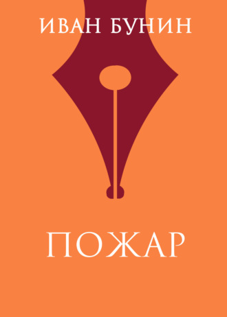 Иван Бунин. Пожар