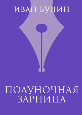 Иван Бунин. Полуночная зарница