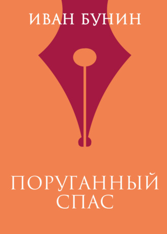 Иван Бунин. Поруганный Спас