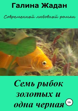 . Семь рыбок золотых и одна черная
