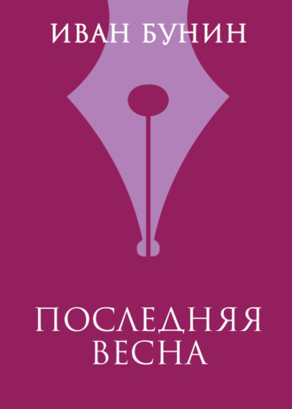 Иван Бунин. Последняя весна