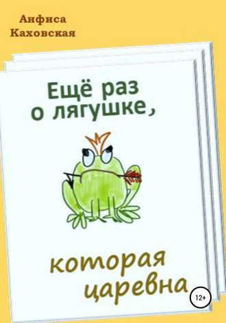 . Ещё раз о лягушке, которая царевна