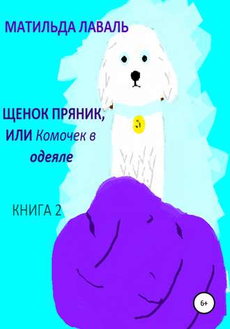 . Щенок Пряник, или Комочек в одеяле