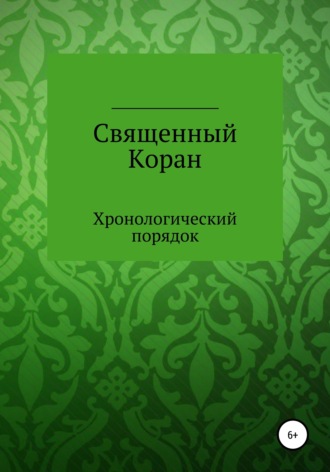 Курбан Даравский. Священный Коран. Хронологический порядок