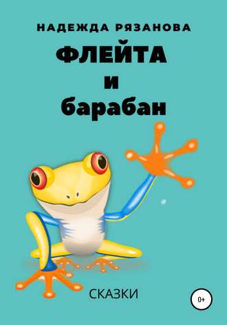 . Флейта и барабан