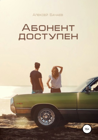. Абонент доступен