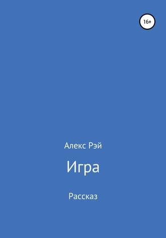 . Игра