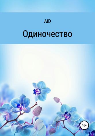 . Одиночество