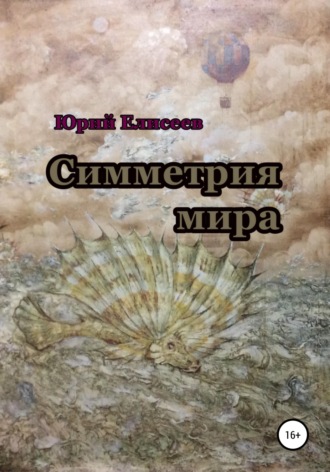 . Симметрия мира
