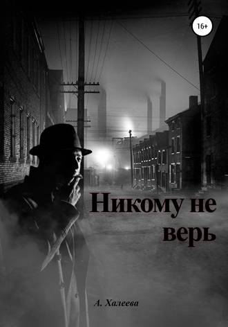 . Никому не верь