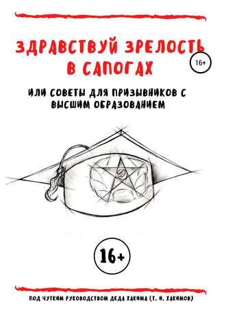 . Здравствуй зрелость в сапогах, или Советы для призывников с высшим образованием