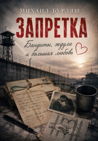 Михаил Бурляш. Запретка. Бандиты, ждули и большая любовь