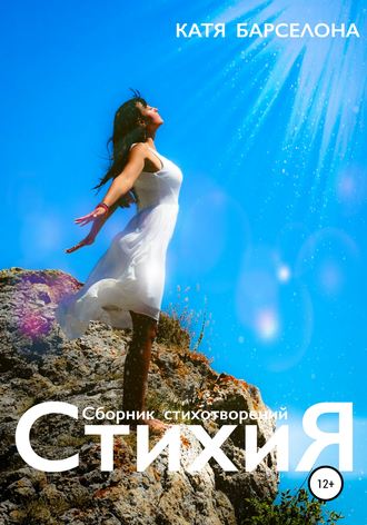 Катя Барселона. СтихиЯ