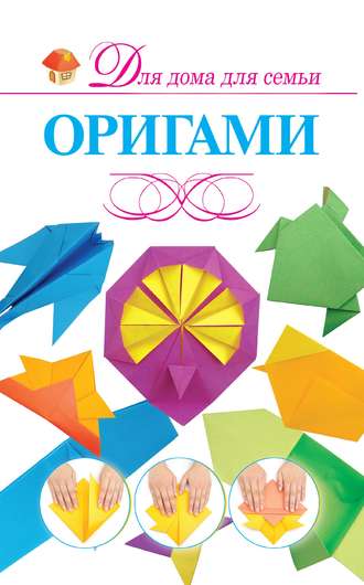 . Оригами
