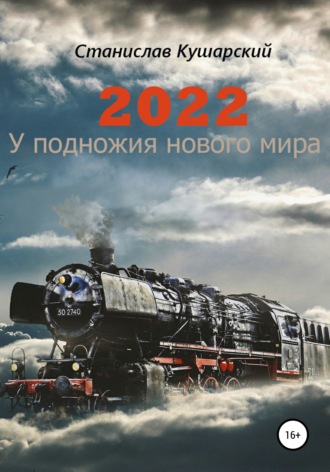 Станислав Ефимович Кушарский. 2022. У подножия нового мира
