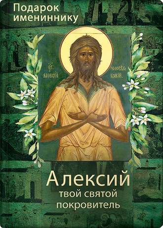 . Святой Алексий, человек Божий