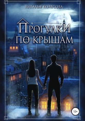 . Прогулки по крышам