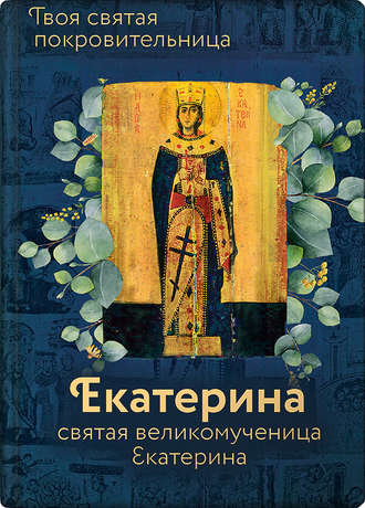 . Святая великомученица Екатерина
