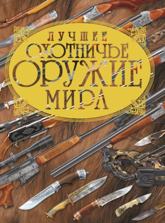 В. Н. Шунков. Лучшее охотничье оружие мира