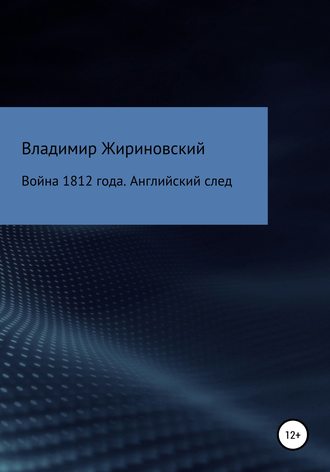 . Война 1812 года. Английский след