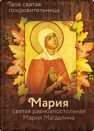 . Святая равноапостольная Мария Магдалина