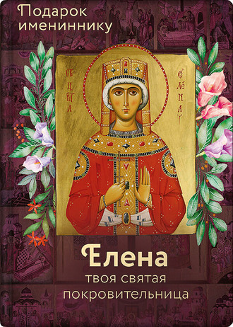 . Святая равноапостольная царица Елена