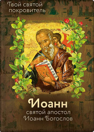 . Святой Иоанн Богослов и архимандрит Иоанн (Крестьянкин)