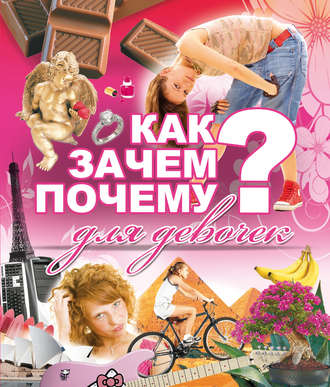 . Как? Зачем? Почему? Для девочек