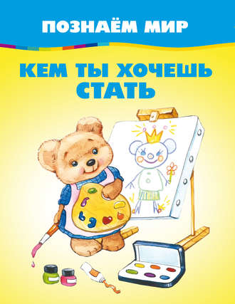 . Кем ты хочешь стать